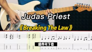 【课件可下载】《Breaking The Law》Judas Priest-古桐博客