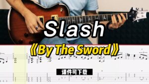 【课件可下载】《By The Sword》Slash-古桐博客
