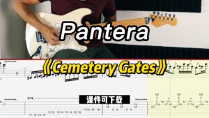 【课件可下载】《Cemetery Gates》Pantera-古桐博客