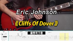 【课件可下载】《Cliffs Of Dover》Eric Johnson-古桐博客