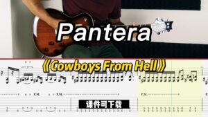 【课件可下载】《Cowboys From Hell》Pantera-古桐博客