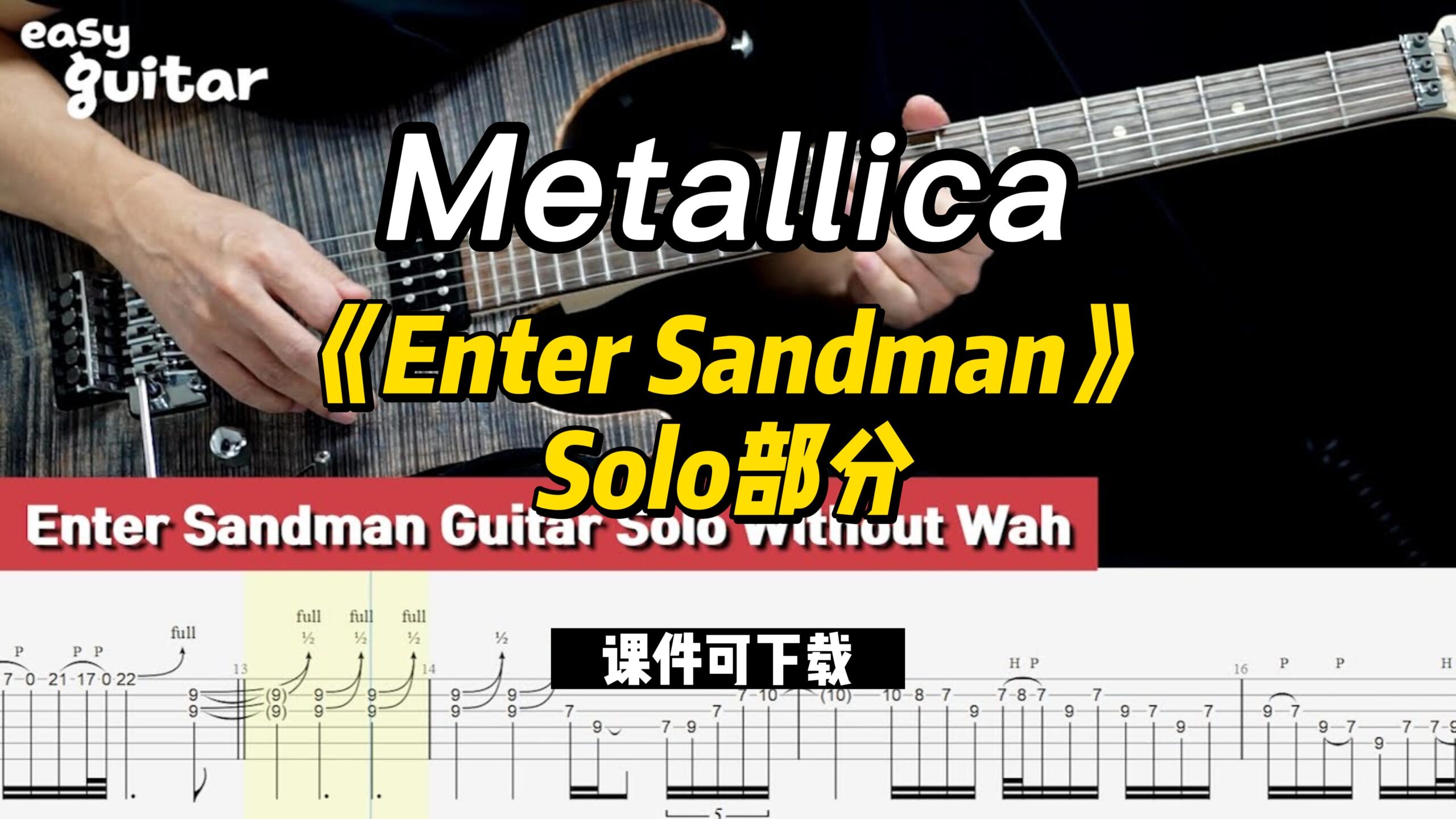 【课件可下载】《Enter Sandman》Solo部分 Metallica乐队-古桐博客