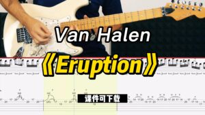 【课件可下载】《Eruption》Van Halen-古桐博客