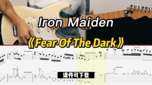 【课件可下载】《Fear Of The Dark》Iron Maiden-古桐博客
