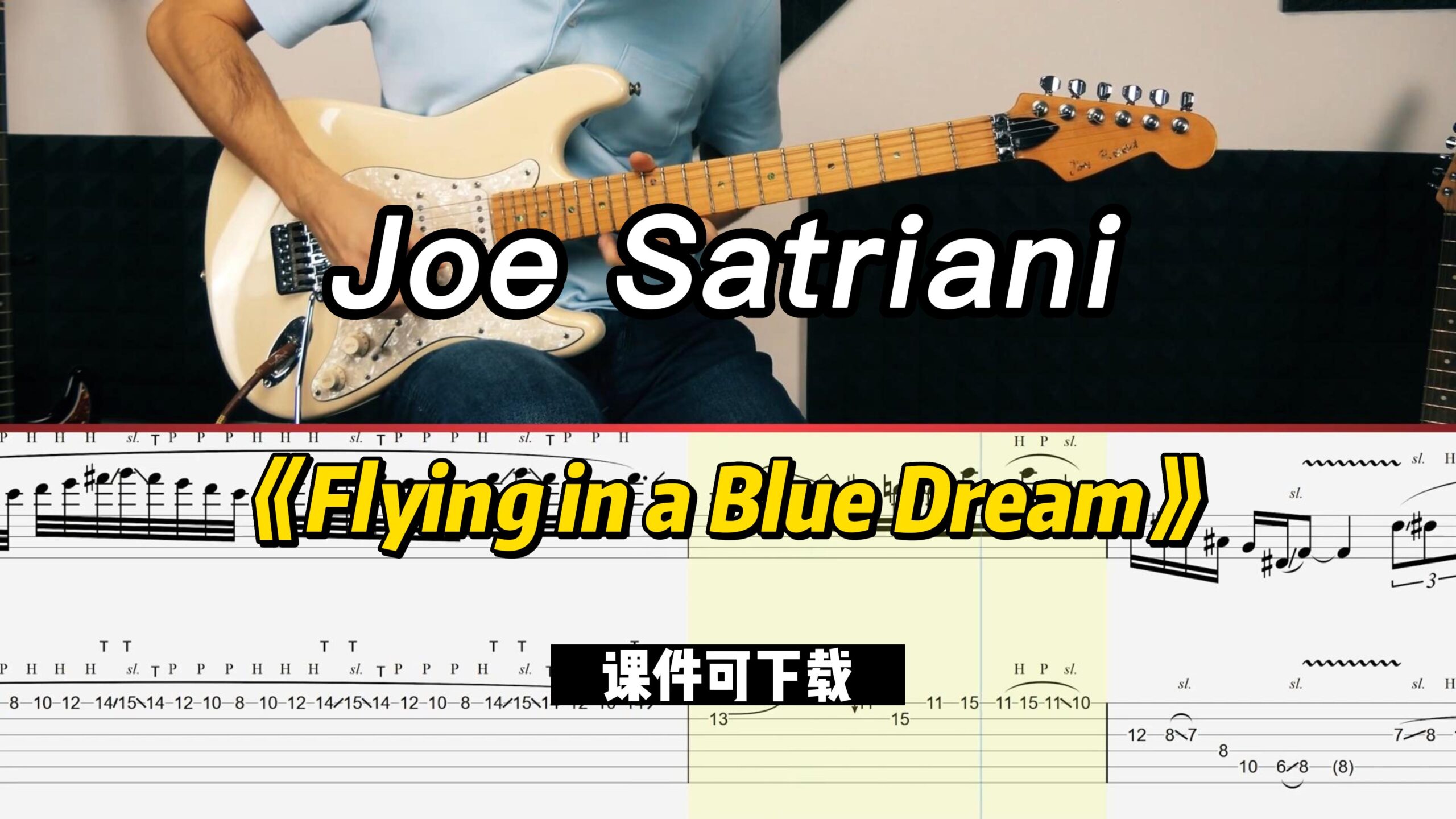 【课件可下载】《Flying in a Blue Dream》Joe Satriani-古桐博客