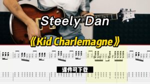 【课件可下载】《Kid Charlemagne》Steely Dan-古桐博客