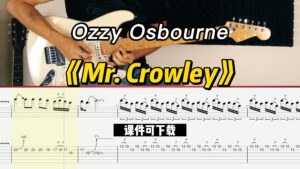 【课件可下载】《Mr. Crowley》Ozzy Osbourne-古桐博客