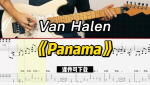 【课件可下载】《Panama》Van Halen-古桐博客