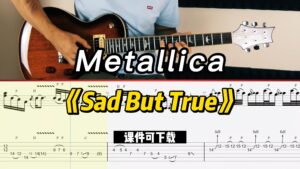 【课件可下载】《Sad But True》Metallica-古桐博客
