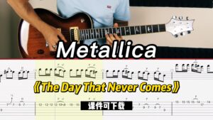 【课件可下载】《The Day That Never Comes》Metallica-古桐博客