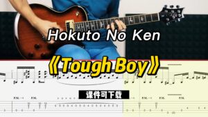 【课件可下载】《Tough Boy》Hokuto No Ken-古桐博客