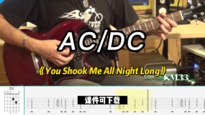 【课件可下载】《You Shook Me All Night Long》AC/DC-古桐博客