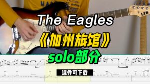 【课件可下载】《加州旅馆》The Eagles-古桐博客