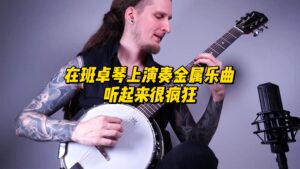 在班卓琴上演奏金属乐曲，听起来很疯狂。-古桐博客