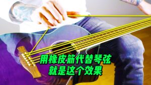 用橡皮筋代替琴弦就是这个效果-古桐博客