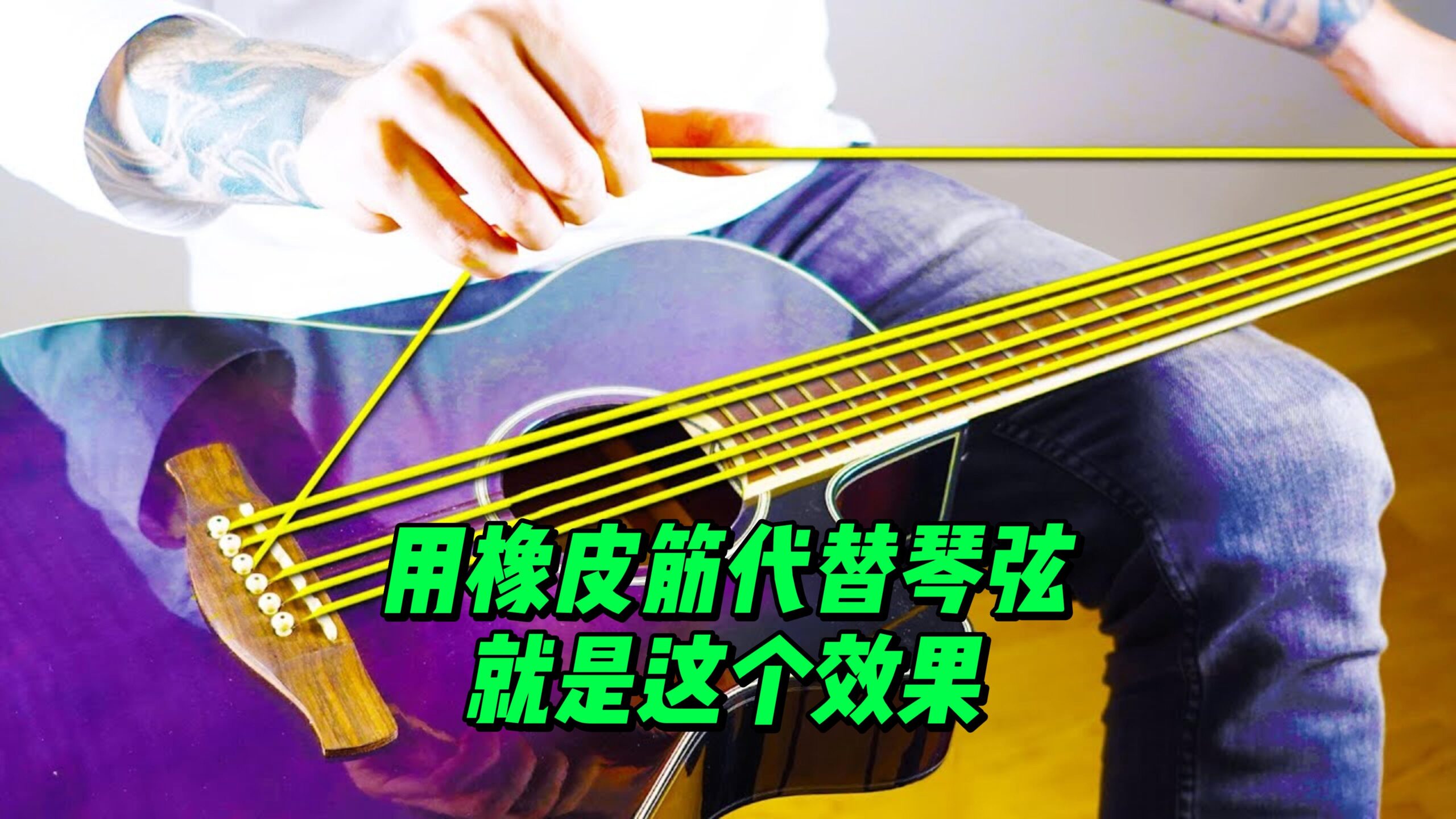 用橡皮筋代替琴弦就是这个效果-古桐博客