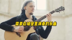 需要在城堡里演奏的乐曲-古桐博客