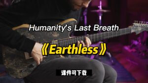 Humanity's Last Breath《Earthless》（课件可下载）-古桐博客