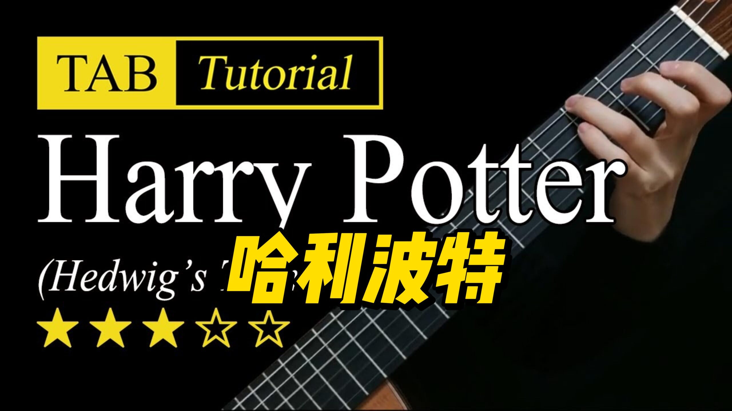 【Sky Guitar】《Harry Potter》吉他视频谱-古桐博客