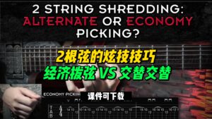 #33【全部课件】2根弦的炫技技巧 经济拨弦 VS 交替交替（课件可下载）-古桐博客