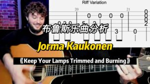 【中字】Jorma Kaukonen布鲁斯乐曲分析-古桐博客