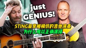 【中字】STING最常被模仿的吉他演奏-古桐博客