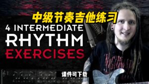 #30【全部课件】中级节奏吉他练习（课件可下载）-古桐博客