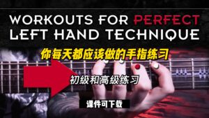 #38【全部课件】你每天都应该做的手指练习（课件可下载）-古桐博客