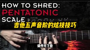 #34【全部课件】吉他五声音阶的炫技技巧（课件可下载）-古桐博客