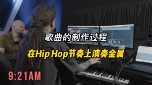 【中字】在Hip Hop节奏上演奏金属-古桐博客
