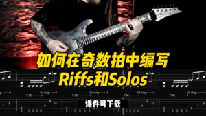 【中字】如何在奇数拍中编写Riffs和Solos（课件可下载）-古桐博客