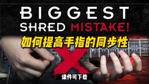 #39【全部课件】如何提高手指的同步性（课件可下载）-古桐博客