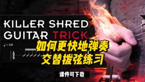 #31【全部课件】如何更快地弹奏交替拨弦练习（课件可下载）-古桐博客