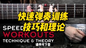 #28【全部课件】快速弹奏训练 技巧和理论（课件可下载）-古桐博客