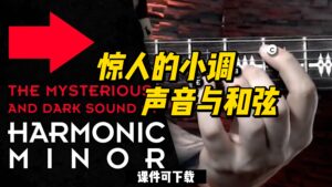 #25【全部课件】惊人的小调声音与和弦（课件可下载）-古桐博客