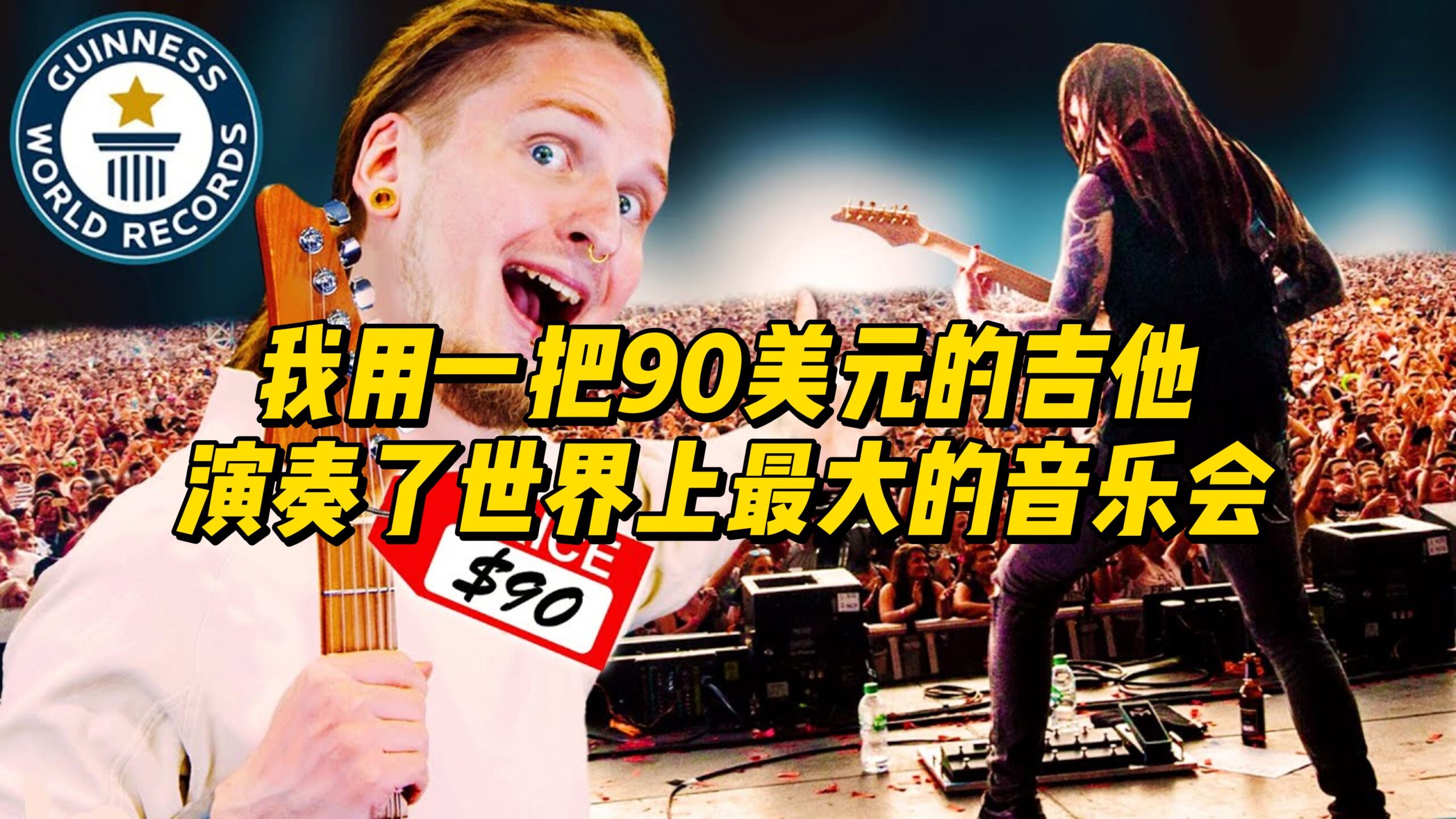 【中字】我用一把90美元的吉他演奏了世界上最大的音乐会-古桐博客