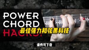 #29【全部课件】最佳强力和弦黑科技（课件可下载）-古桐博客