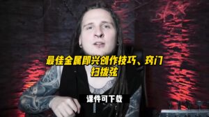 #40【全部课件】最佳金属即兴创作技巧、窍门，扫拨弦（课件可下载）-古桐博客