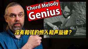 【中字】没有和弦的惊人和声旋律？-古桐博客