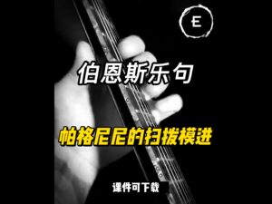 【伯恩斯乐句】帕格尼尼的扫拨模进（课件可下载）-古桐博客