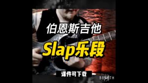 【伯恩斯吉他】Slap乐段（课件可下载）-古桐博客