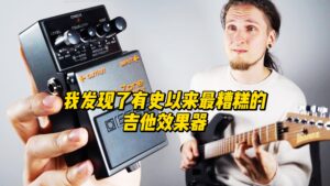 【伯恩斯吉他】我发现了有史以来最糟糕的吉他效果器-古桐博客