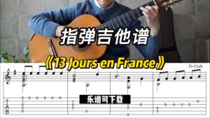 【指弹吉他谱】《13 Jours en France》（课件可下载）-古桐博客