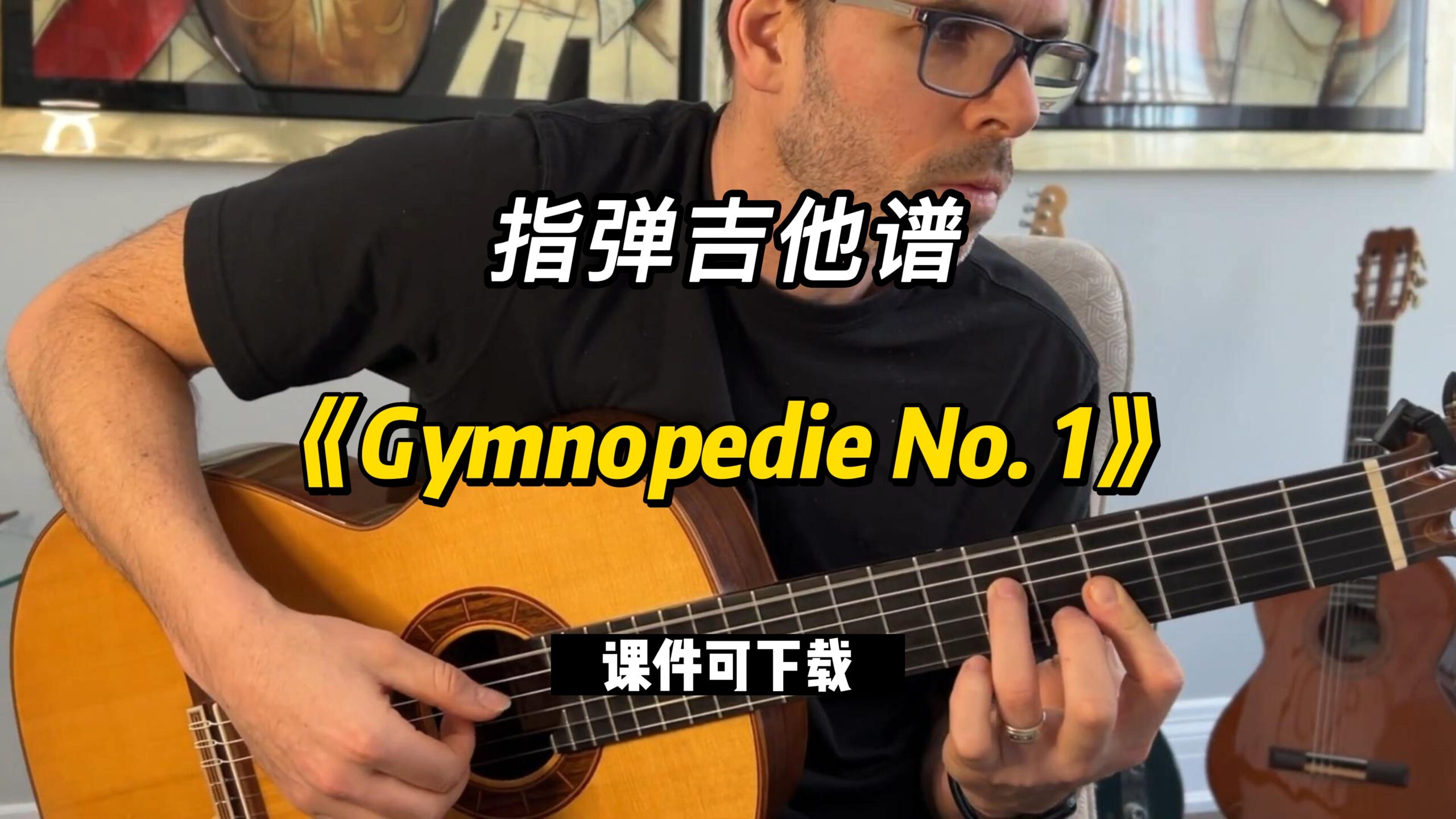 【指弹吉他谱】《Gymnopedie No. 1》（课件可下载）-古桐博客