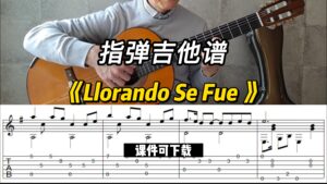 【指弹吉他谱】《Llorando Se Fue 》（课件可下载）-古桐博客