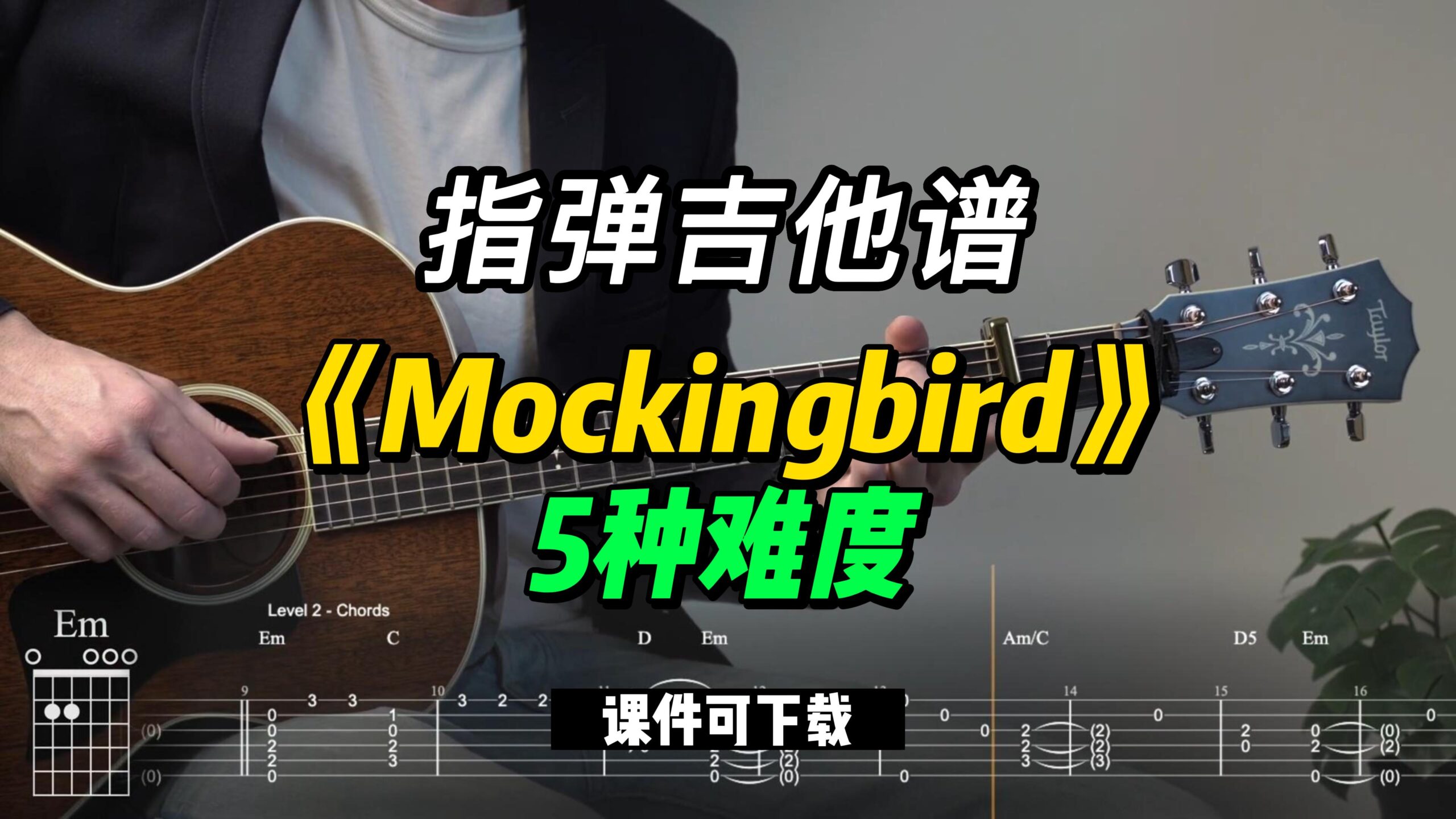 【指弹吉他谱】《Mockingbird》5种难度（课件可下载）-古桐博客