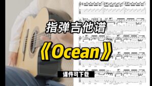 【指弹吉他谱】《Ocean》（课件可下载）-古桐博客