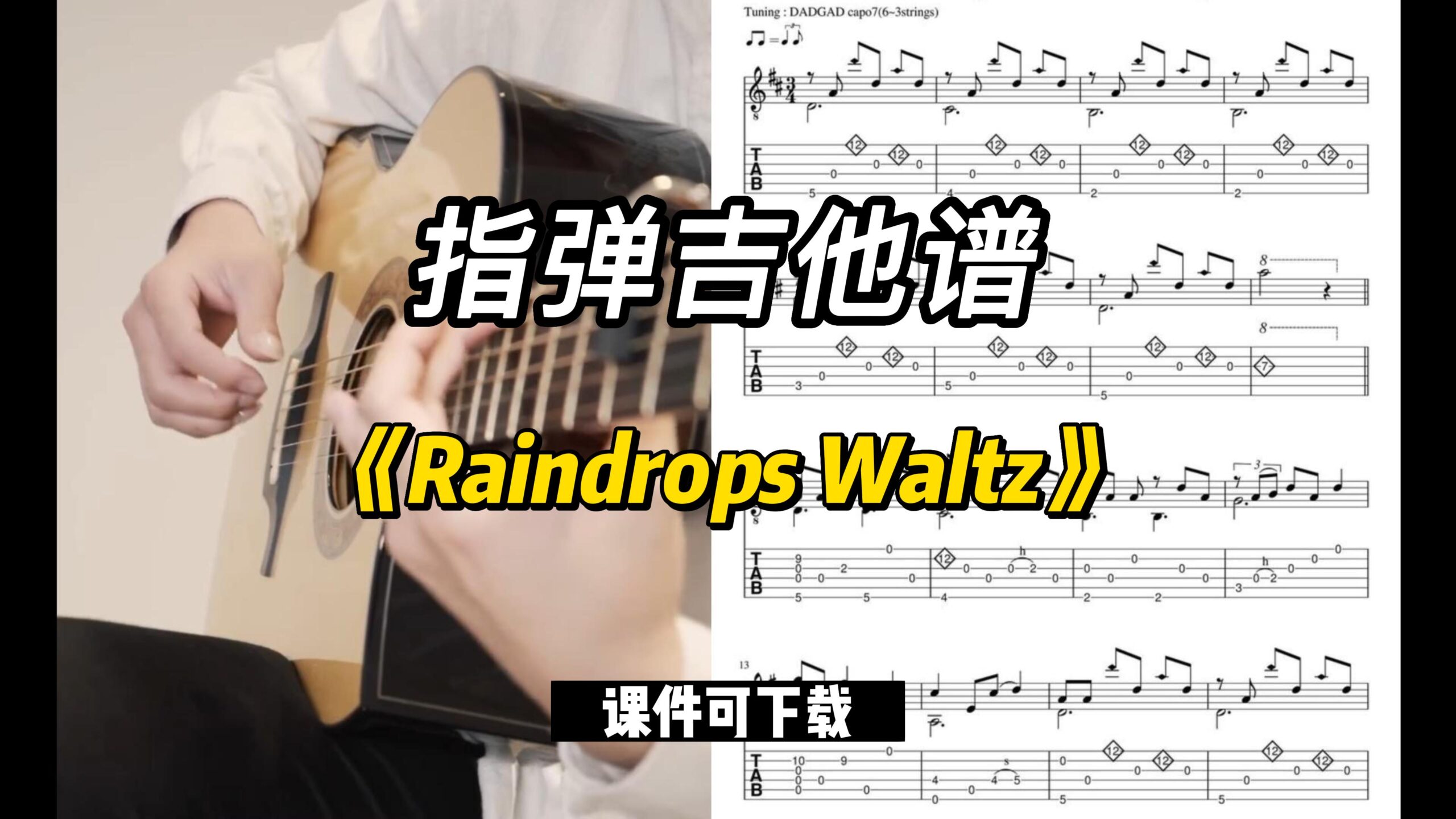 【指弹吉他谱】《Raindrops Waltz》（课件可下载）-古桐博客