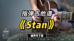 【指弹吉他谱】《Stan》（课件可下载）-古桐博客