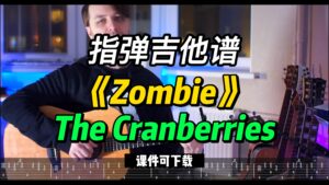 【指弹吉他谱】《Zombie》The Cranberries（课件可下载）-古桐博客